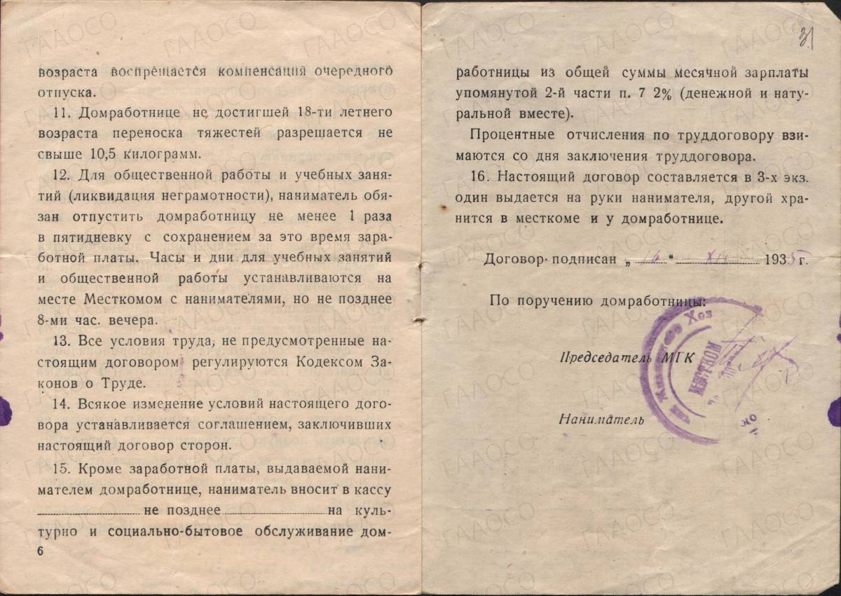 Трудовой договор домработницы. 1935 год — Государственный архив  административных органов Свердловской области